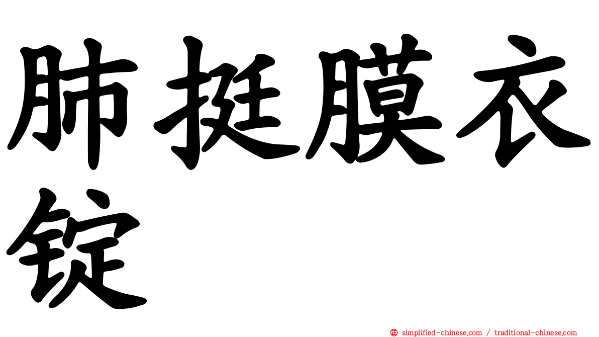 肺挺膜衣锭