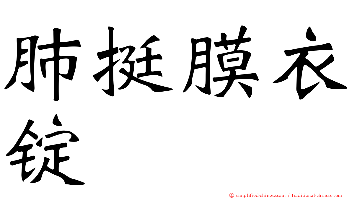 肺挺膜衣锭