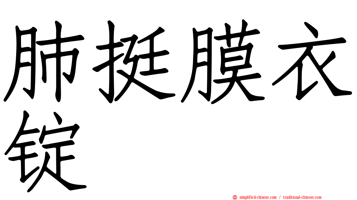 肺挺膜衣锭