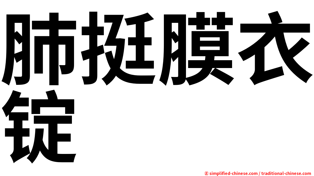 肺挺膜衣锭