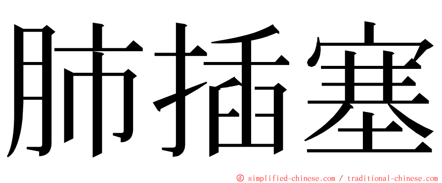 肺插塞 ming font