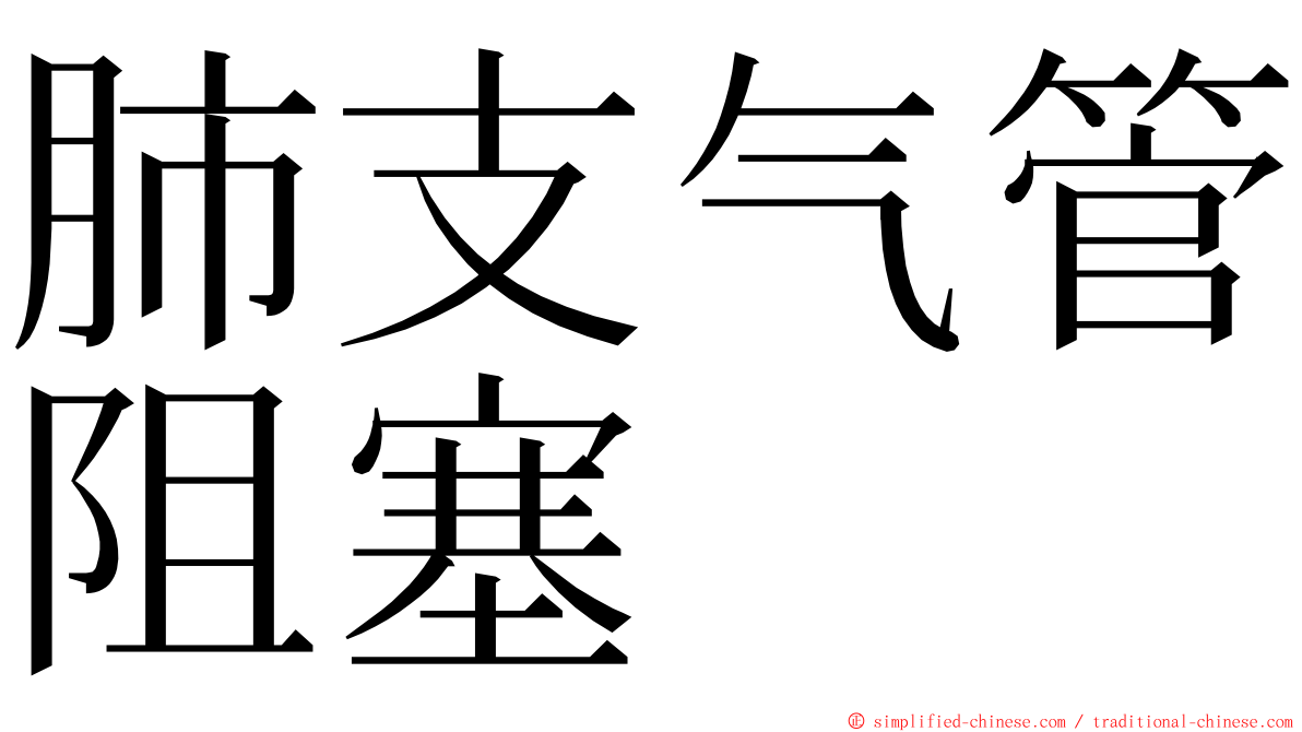 肺支气管阻塞 ming font