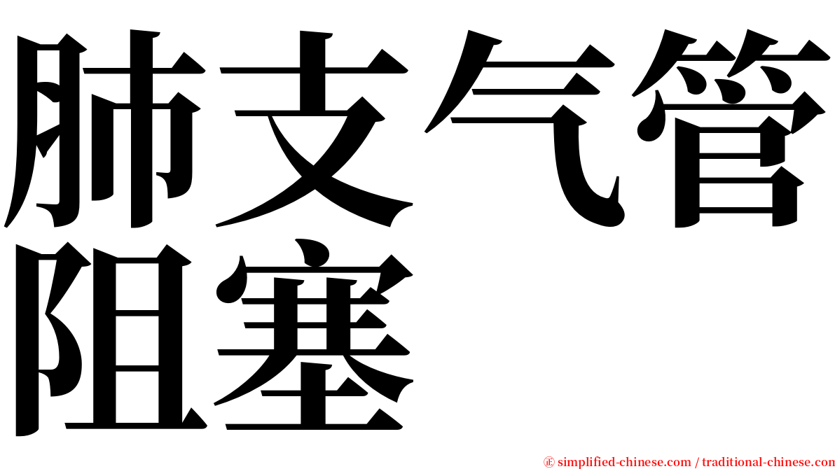 肺支气管阻塞 serif font