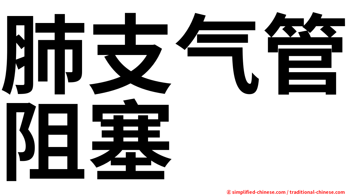 肺支气管阻塞