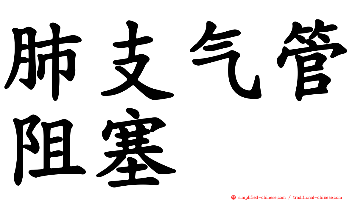 肺支气管阻塞