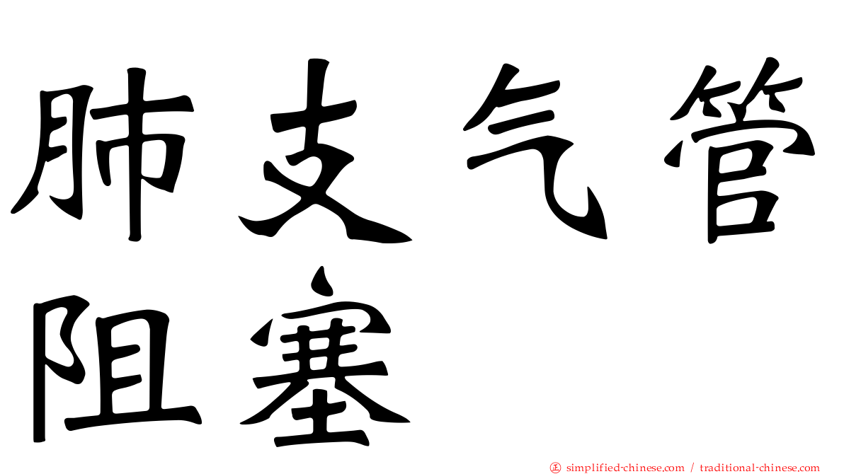 肺支气管阻塞