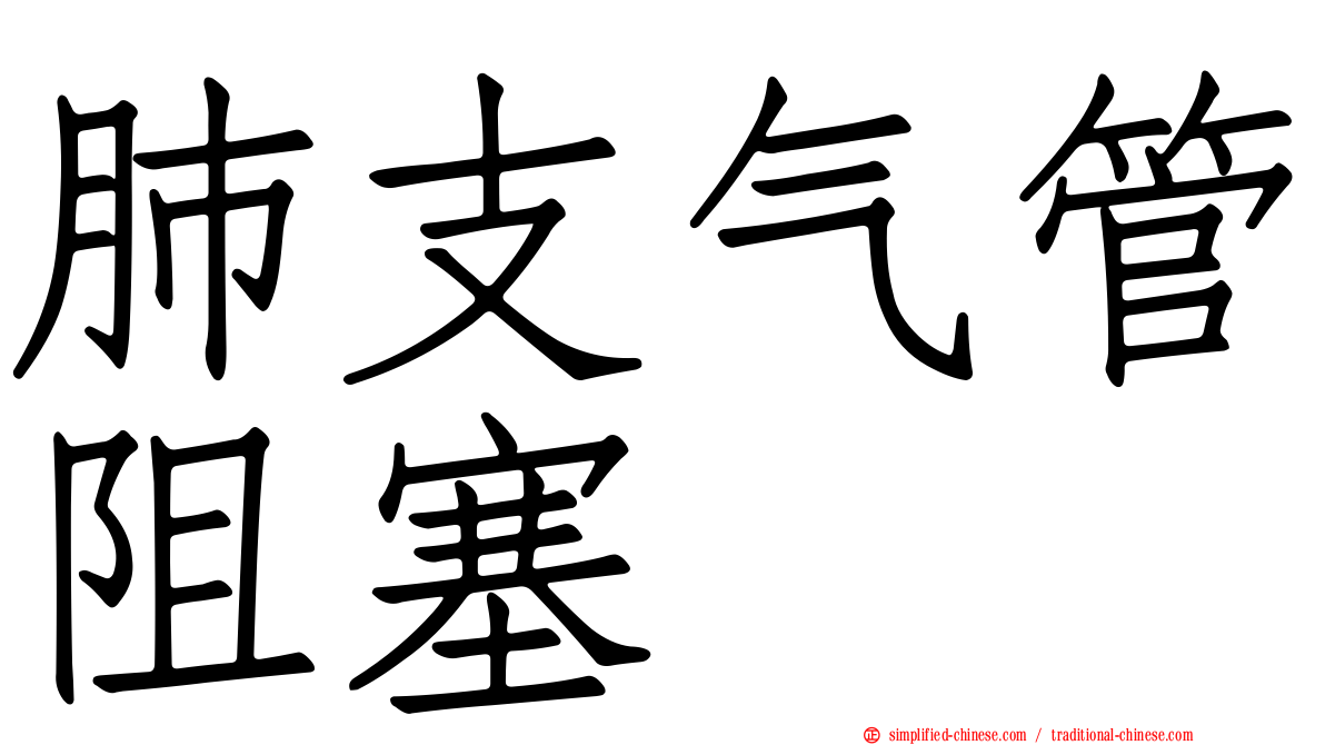 肺支气管阻塞