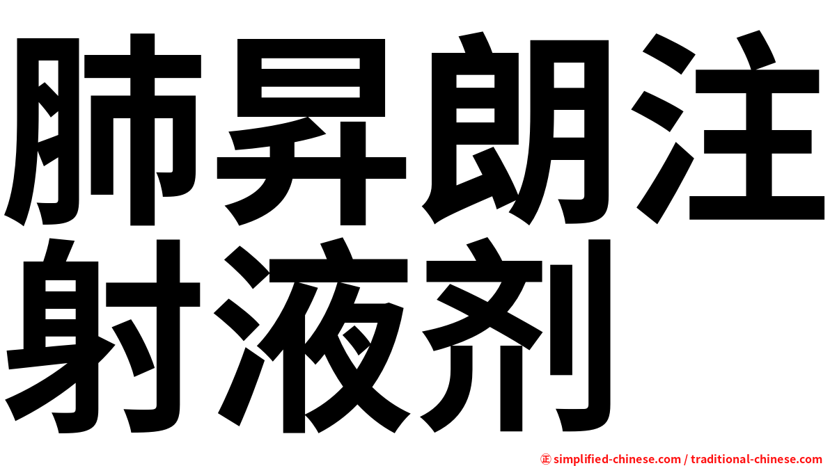 肺昇朗注射液剂