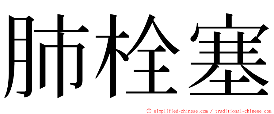 肺栓塞 ming font
