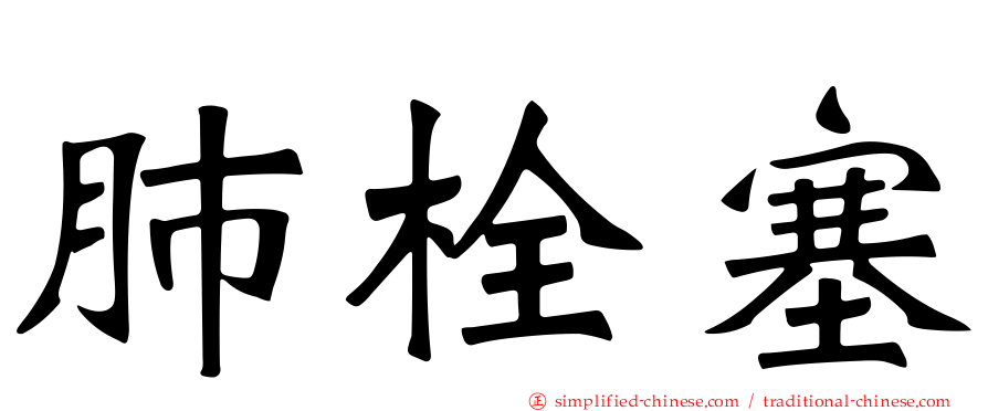 肺栓塞