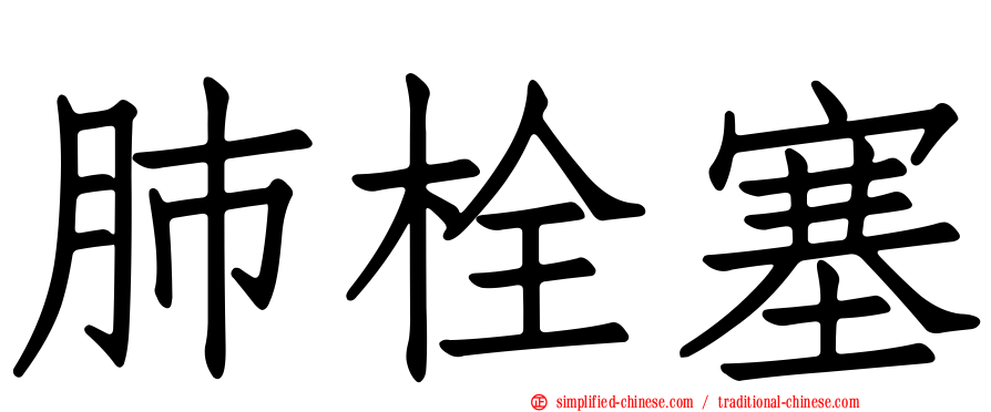 肺栓塞