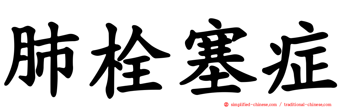 肺栓塞症
