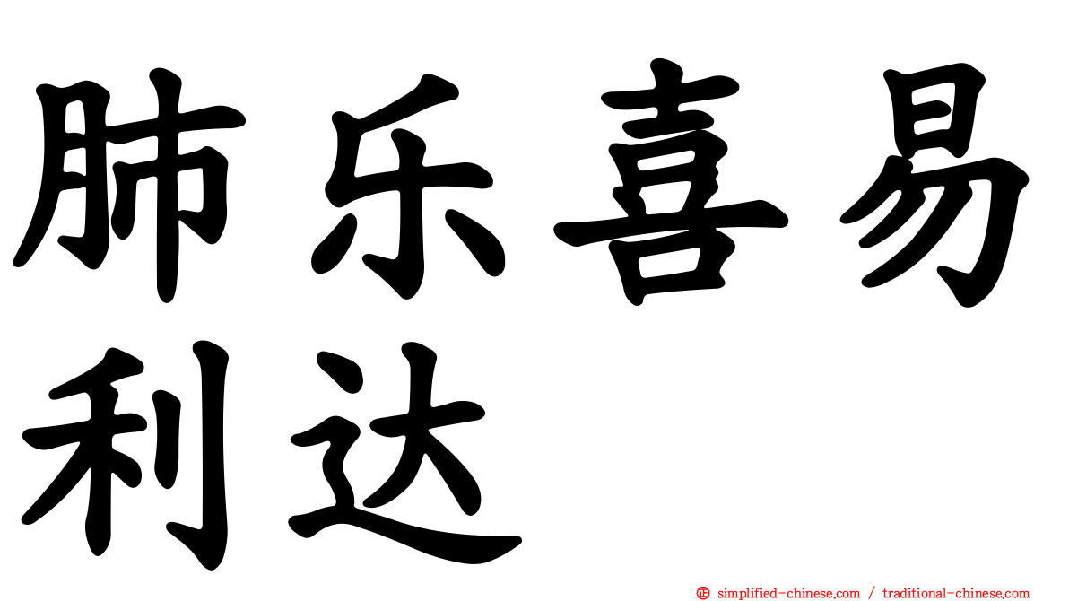 肺乐喜易利达