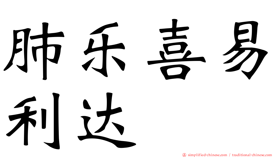 肺乐喜易利达