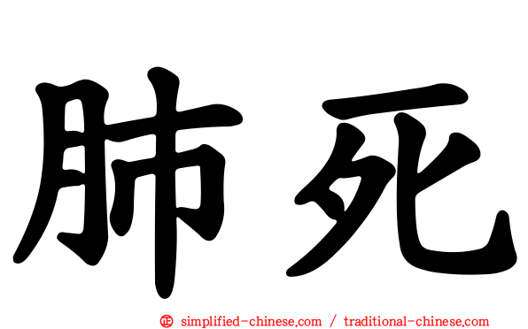 肺死