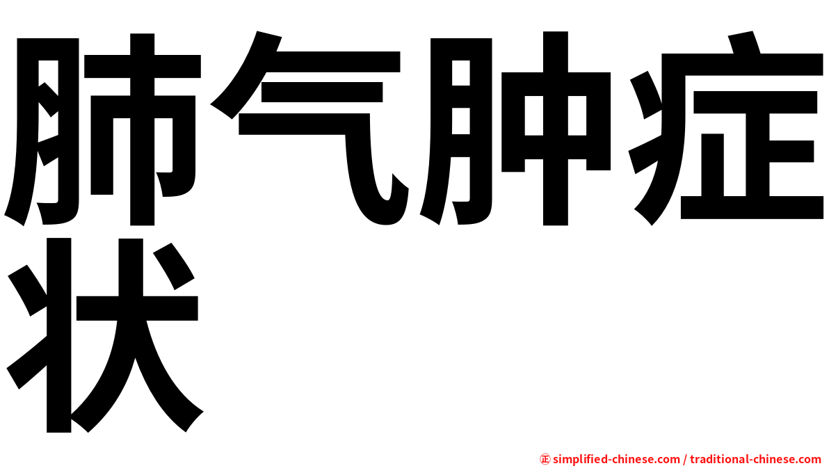 肺气肿症状