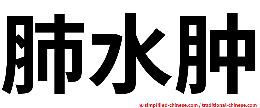 肺水肿