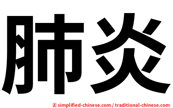 肺炎