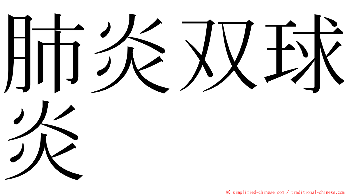肺炎双球炎 ming font