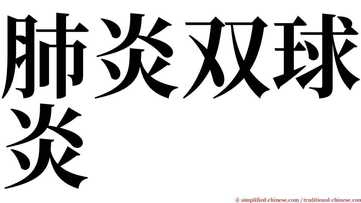 肺炎双球炎 serif font