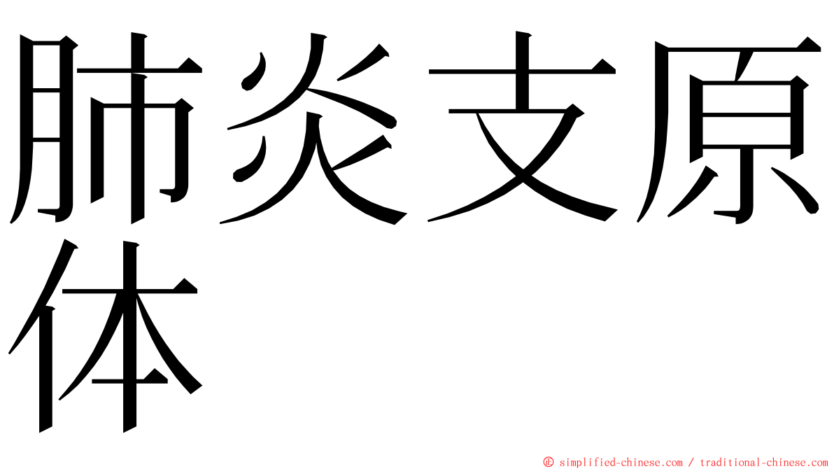 肺炎支原体 ming font