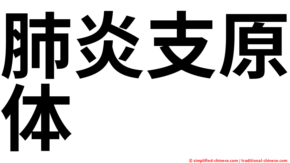 肺炎支原体