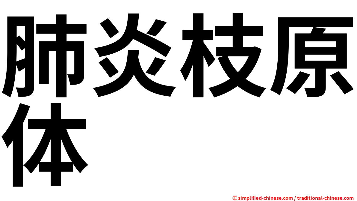 肺炎枝原体