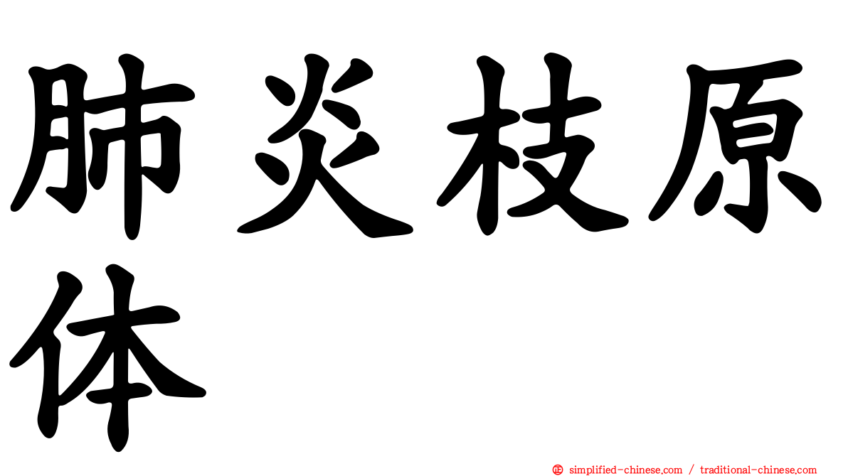 肺炎枝原体