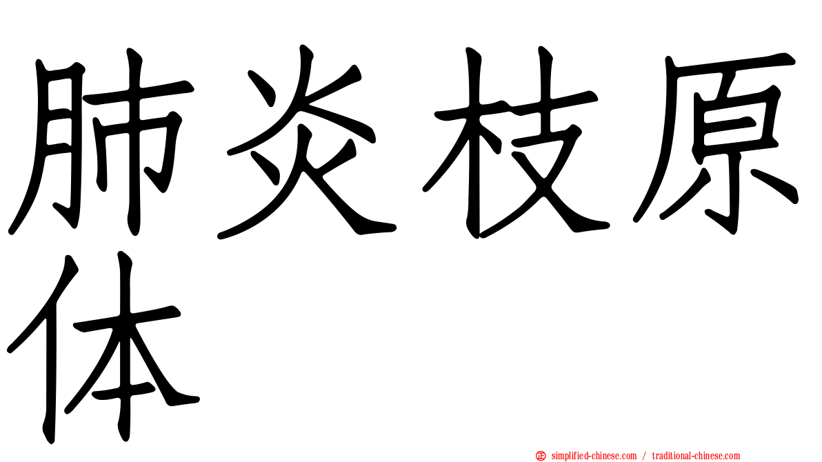 肺炎枝原体