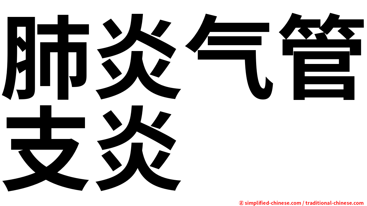 肺炎气管支炎