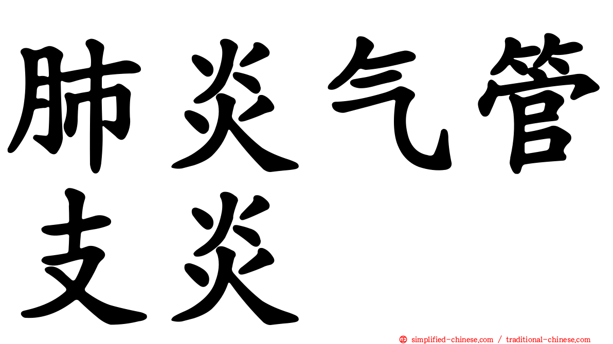 肺炎气管支炎