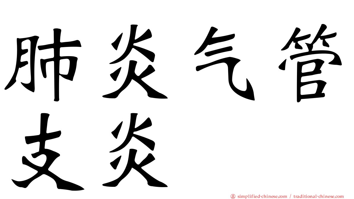 肺炎气管支炎