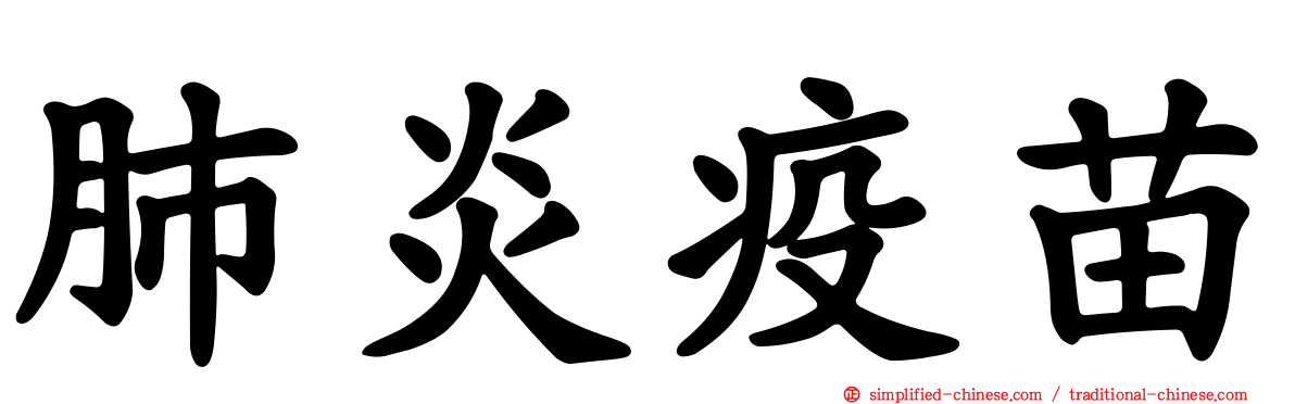 肺炎疫苗