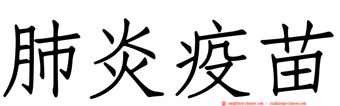 肺炎疫苗