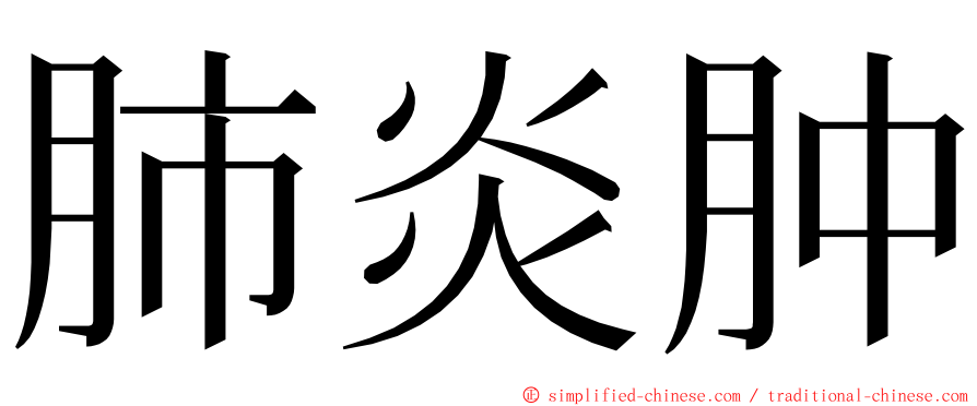 肺炎肿 ming font