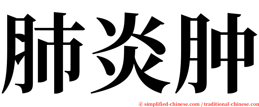 肺炎肿 serif font