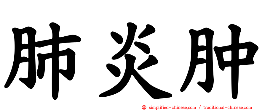 肺炎肿