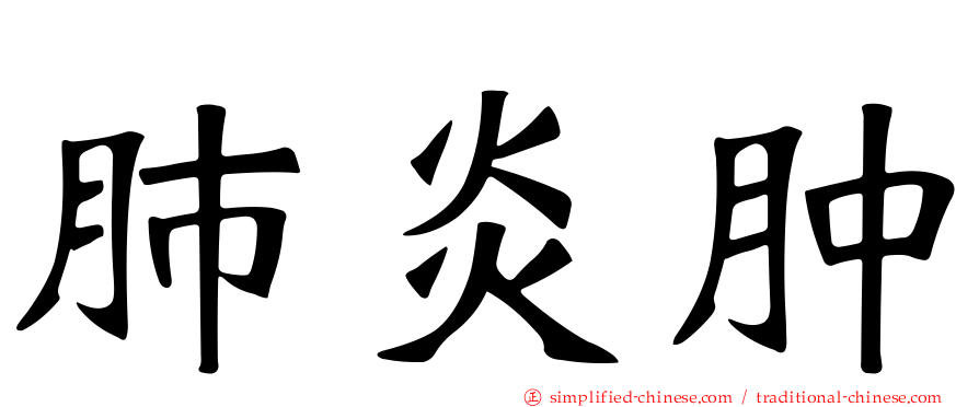 肺炎肿
