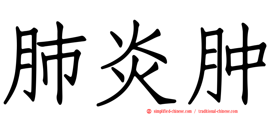 肺炎肿