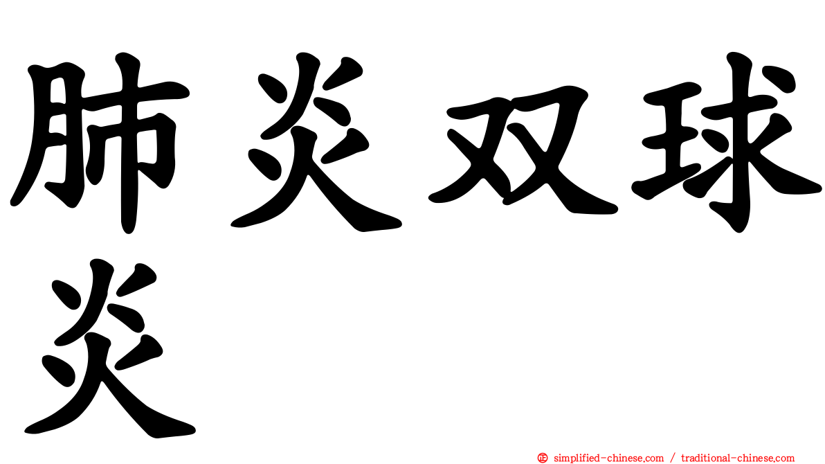 肺炎双球炎