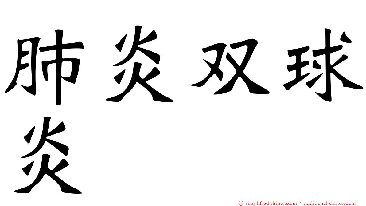 肺炎双球炎
