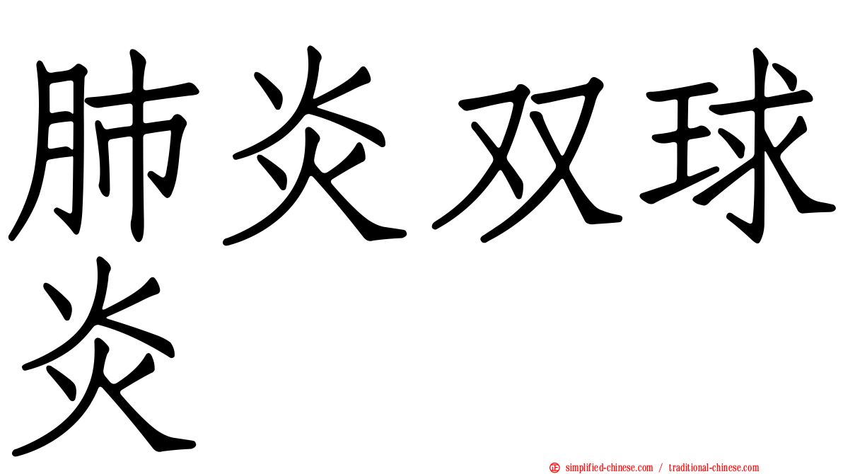 肺炎双球炎