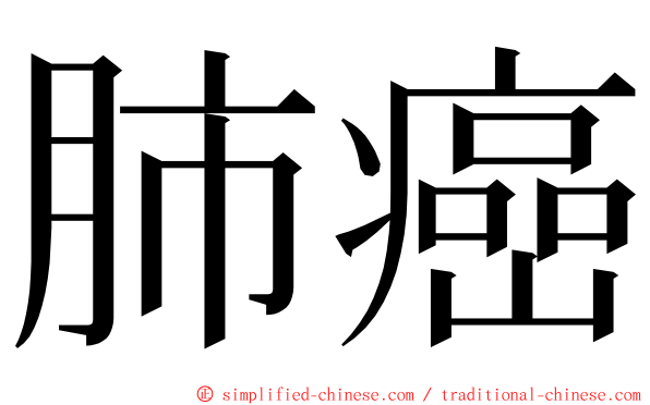 肺癌 ming font