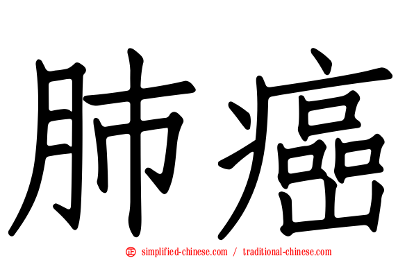 肺癌