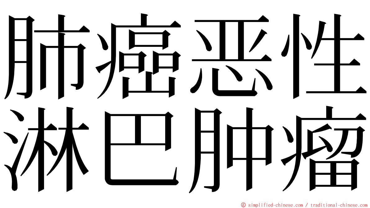 肺癌恶性淋巴肿瘤 ming font