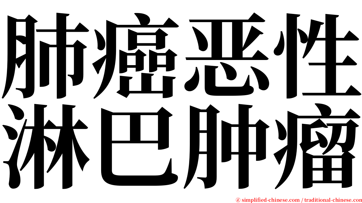 肺癌恶性淋巴肿瘤 serif font