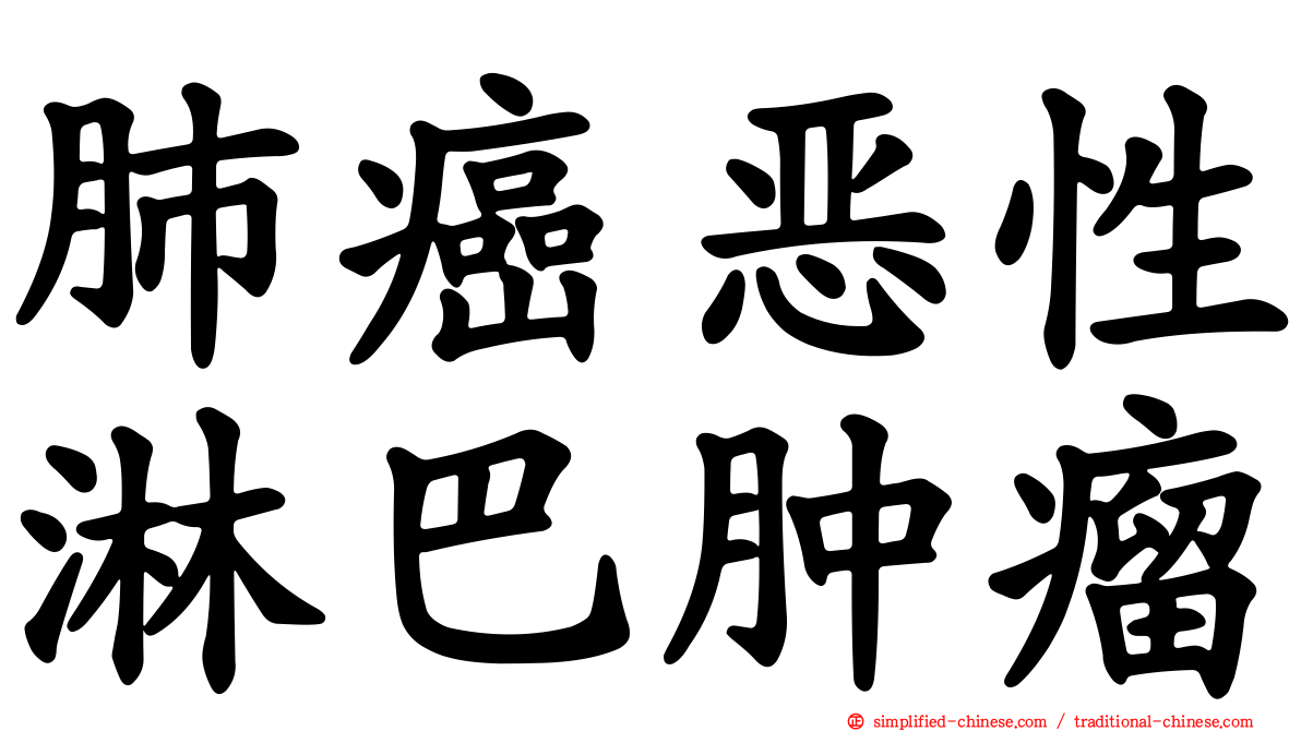 肺癌恶性淋巴肿瘤