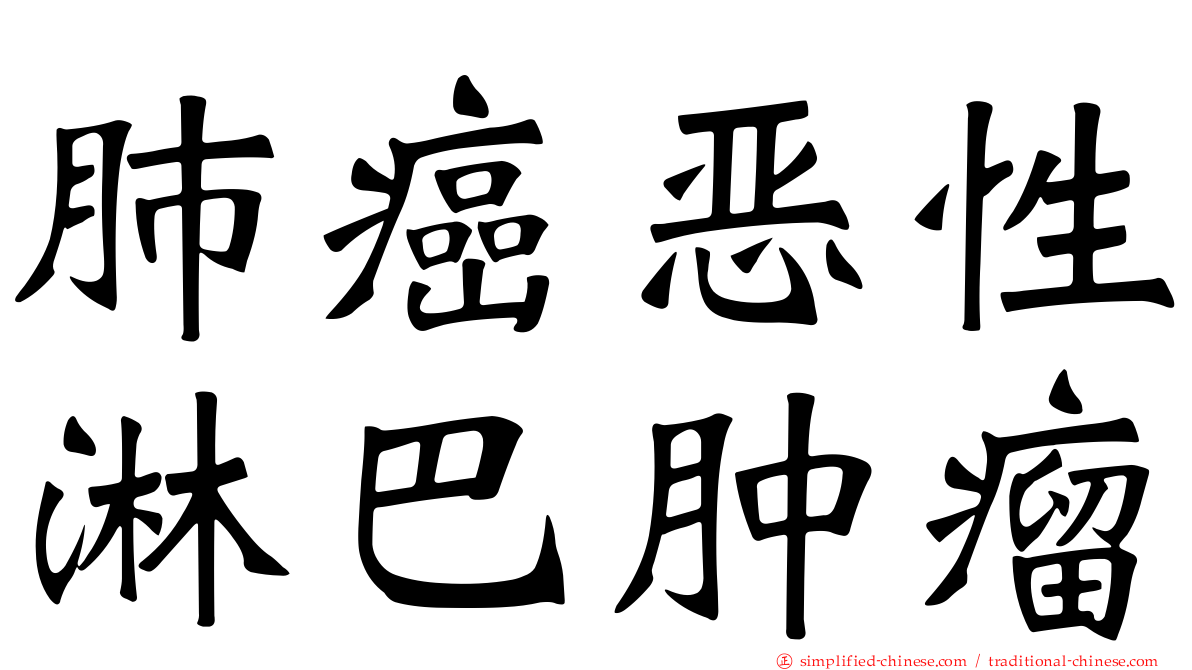 肺癌恶性淋巴肿瘤