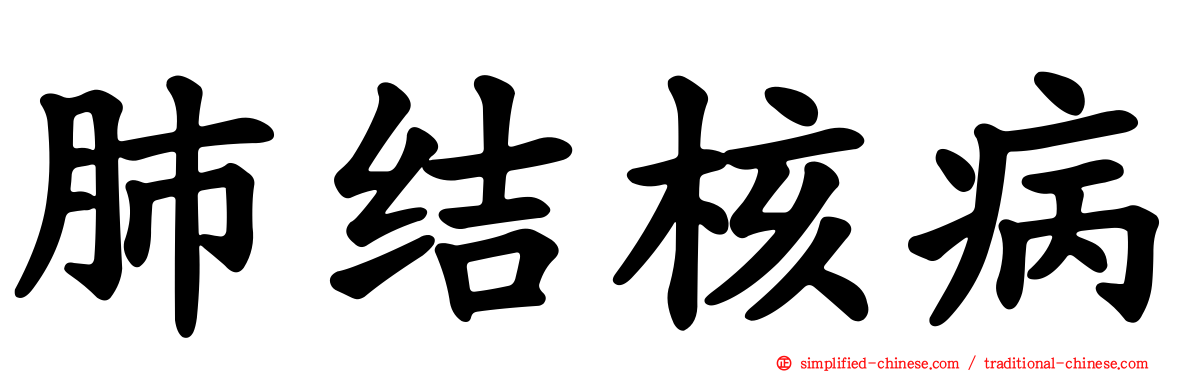肺结核病
