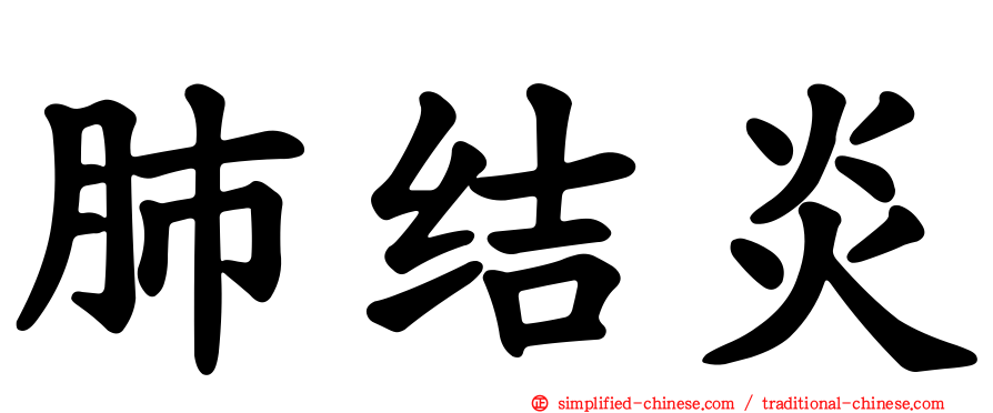 肺结炎